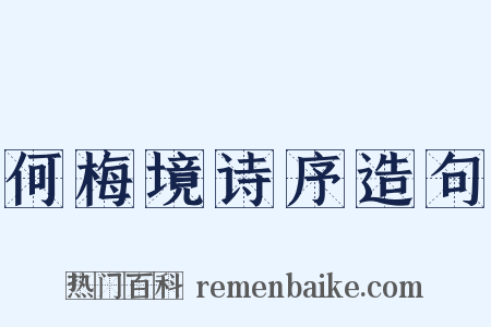 何梅境诗序造句是什么意思的图片